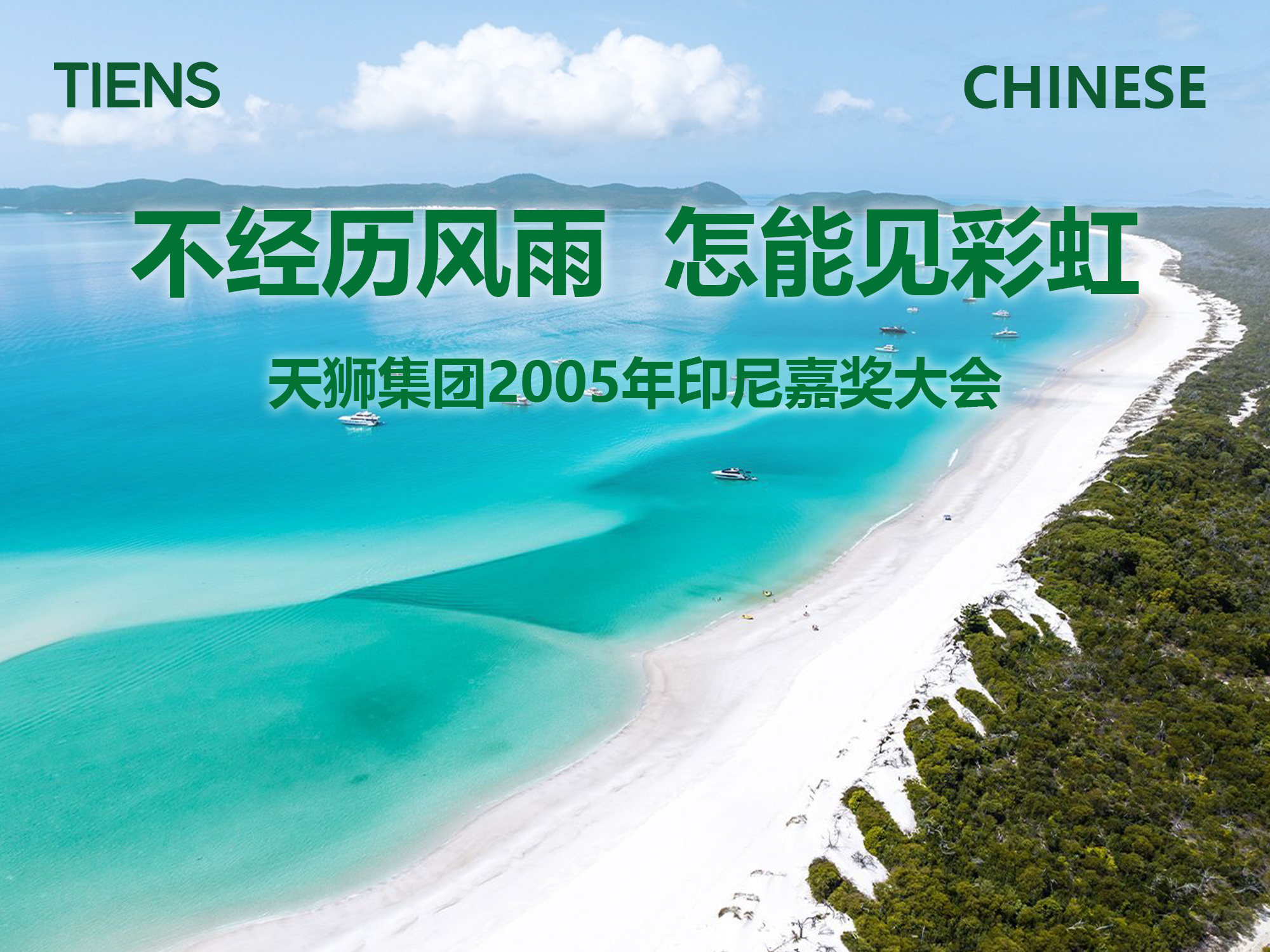 2005年印尼地区万人大会